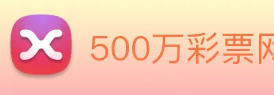 500万彩票网 logo